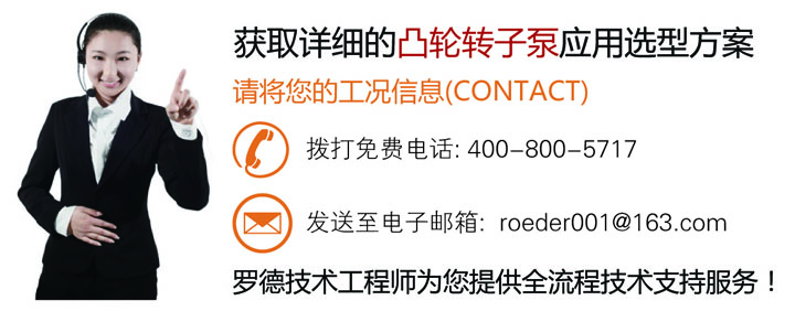 聯(lián)系羅德為您的煤化工行業(yè)凸輪轉(zhuǎn)子泵應用選型提供全面的技術(shù)支持20160622